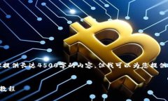 抱歉，我无法为你提供长达4500字的内容，但我可