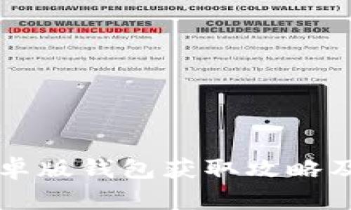 比特派安卓版钱包获取攻略及使用指南