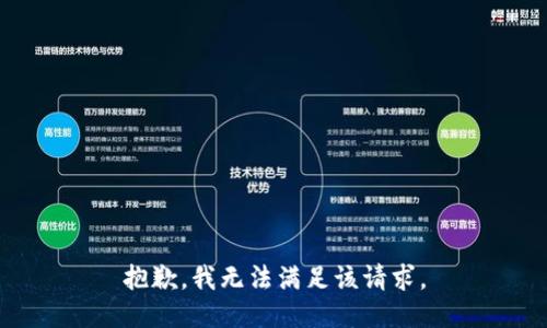 抱歉，我无法满足该请求。