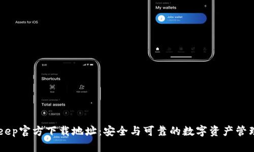 BitKeep官方下载地址：安全与可靠的数字资产管理平台