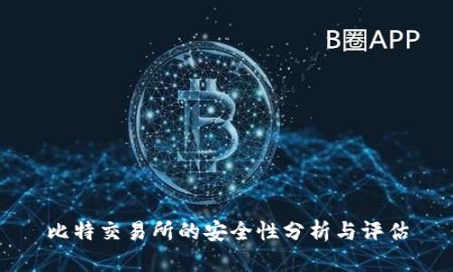 比特交易所的安全性分析与评估
