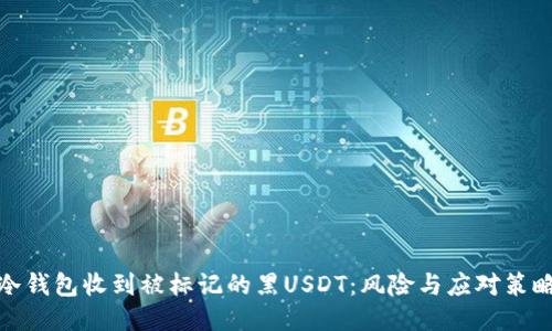 冷钱包收到被标记的黑USDT：风险与应对策略
