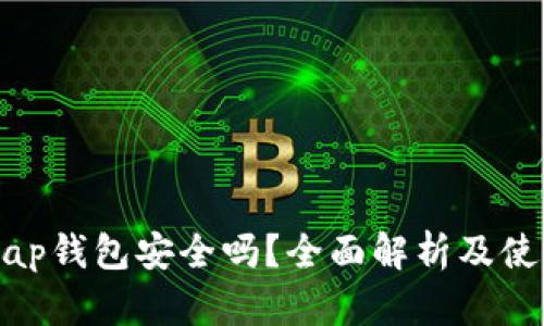 Uniswap钱包安全吗？全面解析及使用技巧