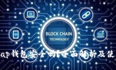 Uniswap钱包安全吗？全面解析及使用技巧