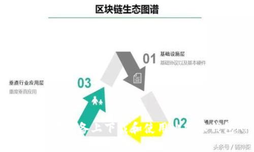 如何在苹果设备上下载和使用比特派钱包APP