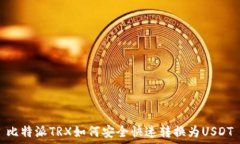  比特派TRX如何安全快速转换为USDT