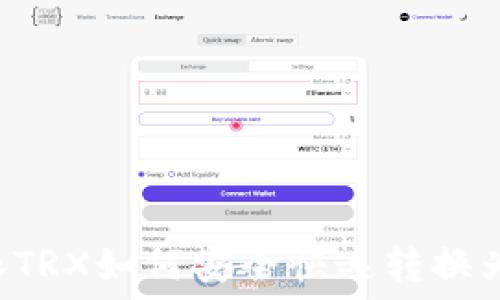  
比特派TRX如何安全快速转换为USDT