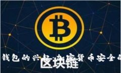 2014年冷钱包的兴起：加密货币安全的革命之路