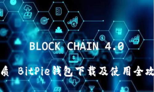优质 BitPie钱包下载及使用全攻略