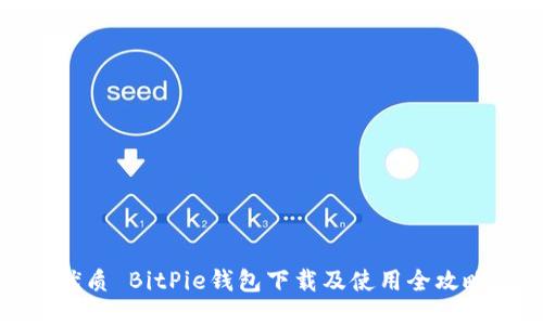 优质 BitPie钱包下载及使用全攻略