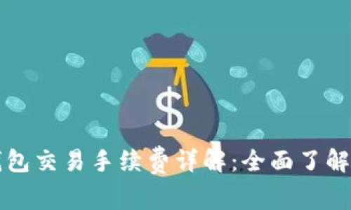比特派钱包交易手续费详解：全面了解费用结构