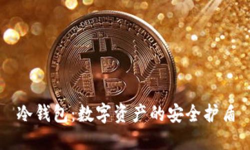 冷钱包：数字资产的安全护盾