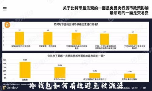 
冷钱包如何有效避免被溯源