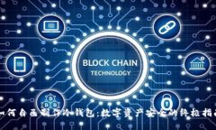 如何自己制作冷钱包：数字资产安全的终极指南