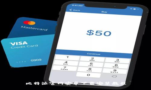 比特派官网安卓下载安装教程