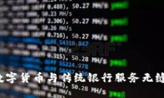 思考一个优质的比特派钱包：将数字货币与传统