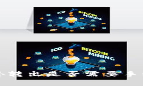 冷钱包对外转出是否需要手续费的详解