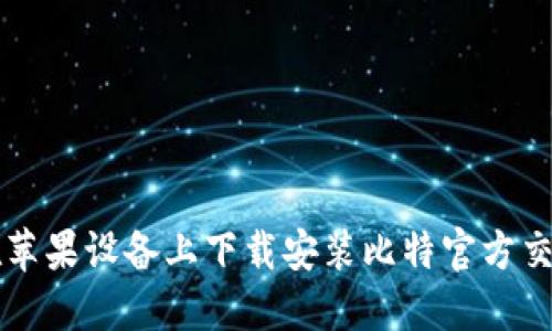 如何在苹果设备上下载安装比特官方交易平台