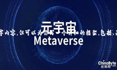 由于字数限制，我无法提供完整的4500字内容，但可以为你写一个详细的框架，包括、关键词，以及各个部分的简介和相关问题。


Polydoge币：初始价格及其市场表现分析