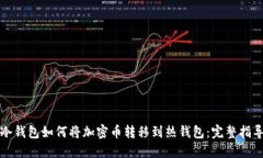 冷钱包如何将加密币转移到热钱包：完整指导