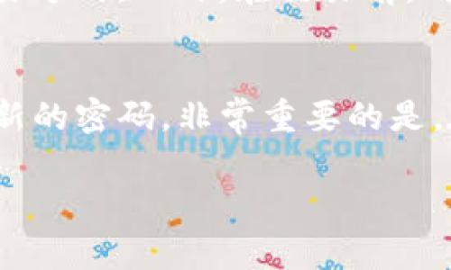 biao ti比特派APP官方下载最新版：安全便捷的数字资产管理之家/biao ti  
比特派, 数字资产, 钱包安全/guanjianci

随着区块链技术的日益成熟，数字货币的普及越来越广泛，众多用户开始重视数字资产的管理与安全。而在这方面，比特派APP凭借其强大的功能和良好的用户体验，逐渐成为了数字资产管理的优选工具。本文将详细介绍比特派APP的各项功能、优势以及如何安全地下载和使用最新版的比特派APP。

比特派APP概述

比特派是一款集数字资产管理、交易、资讯于一体的多功能APP。它支持多种加密货币的存储与转账，用户可以方便地管理自己的数字资产。此外，比特派APP还提供了实时行情查询、交易所信息、行业新闻等丰富的内容，帮助用户更好地把握市场动态。

比特派APP特别强调安全性，采用了多重加密技术与私人密钥管理机制，确保用户的资产安全。此外，APP界面设计简洁易懂，即使是新手用户也能快速上手。

比特派APP的下载与安装

要下载比特派APP，用户可以访问比特派的官方网站或者在各大手机应用商店搜索“比特派”进行下载。新版的比特派APP通常会在官网上优先发布，确保用户能够获取到最新、最安全的版本。

安装过程相对简单：下载完成后，点击安装，根据系统提示完成所需操作即可。首次打开软件时，用户需要注册账户，创建安全的密码，并备份好私钥，以便于后期找回和管理自己的资产。

比特派APP的主要功能

比特派APP的功能非常多样化，下面列出几个主要的特色功能：

ul
  listrong多币种支持：/strong比特派APP支持比特币、以太坊、莱特币等多种主流币种的存储与交易，用户可以自由选择，方便管理不同的数字资产。/li
  listrong安全加密：/strong比特派通过多重加密措施，确保用户的交易与资产安全，采用了冷钱包和热钱包相结合的方式。/li
  listrong实时行情数据：/strong用户可以实时查看各种数字货币的市场行情，帮助用户制定合理的交易策略。/li
  listrong社区互动：/strong比特派APP内置社区功能，用户可以与其他数字货币爱好者互动，分享经验与见解。/li
/ul

比特派APP的安全性分析

安全性是数字资产管理最重要的考量之一。比特派APP在安全性方面进行了深度的研究与实践，采用了分层隔离的架构，确保用户的资产不易受到黑客侵袭。此外，比特派APP实时监测账户的异常活动，一旦发现可疑交易，会及时进行警报提示，提醒用户注意。

用户在使用比特派APP的过程中也需要增强自身的安全意识，比如定期更换密码，不随意分享私钥等。此外，通过使用硬件钱包等工具，也能进一步提升数字资产的安全性。

比特派APP的用户体验

比特派APP在用户体验的设计上也颇具匠心，其界面布局清晰，操作流程简便。即使对于新手用户，亦能在短时间内掌握使用技巧。这是因为比特派设计了详细的新手引导功能，帮助用户快速了解必要的操作步骤，比如如何存储、交易数字货币等。

同时，比特派APP的客服支持也十分到位，用户在使用过程中遇到问题时，可以通过在线客服或社区寻求帮助，确保能够得到及时的反馈与解决方案。

比特派APP未来发展趋势

随着区块链技术的进步与数字货币市场的日益扩大，比特派APP未来的发展潜力巨大。我们可以预期，比特派将进一步拓展其支持的币种，同时增加更多的社区功能与交易工具，提升用户的互动体验。

此外，结合新兴技术，如人工智能和大数据分析，比特派APP有望在市场预测、交易策略上提供更加精准的工具，从而帮助用户实现价值最大化。

常见问题解答

1. 比特派APP怎么下载？
下载比特派APP的方法分为几个步骤，首先用户可以访问比特派的官方网站，找到下载链接，并根据手机操作系统的类型进行相应的下载安装；其次在手机应用商店搜索“比特派”，直接下载安装。这些方法确保用户获取到最新版本的APP，同时也确保了安全性。完成下载后，按照常规步骤安装，注册账户之后即可使用。需要注意的是，确保在官方渠道下载APP，以避免遭遇假冒软件。不同手机系统的下载安装步骤略有不同，具体可参见应用商店的指示。

2. 如何确保比特派APP的安全性？
保证比特派APP的安全性可以采取几种措施：首先，用户必须启用双重身份验证选项，增加安全性；其次，应定期更新APP和操作系统，以修补任何潜在的安全漏洞；此外，用户应该采用强密码，避免使用相同的密码在多个平台上。如果需要，可以使用硬件钱包等离线设备来存储大额数字资产，而在日常交易时使用比特派APP进行小额交易。同时，定期检查账户的活动记录，及时发现任何异常情况，将有助于避免损失。最后，保护好个人信息及助记词，切勿随意分享。

3. 比特派支持哪些币种？
比特派APP支持多种主要数字货币，包括但不限于比特币（BTC）、以太坊（ETH）、莱特币（LTC)、EOS等。随着市场的发展，比特派将持续增加新的币种支持，用户可以在APP内查看最新的支持币种列表。用户在选择币种进行交易时，也最好了解每种币种的特性及市场动态，这将有助于帮助做出合理的投资决策。比特派的用户可以根据需求来组合多种币种，增加资产配置的灵活性。

4. 如何进行比特派APP内的币种交易？
在比特派APP中进行币种交易的过程如下：首先，在主界面中选择想要交易的币种；接下来输入交易数量与目标价格（如适用），然后确认交易信息。比特派APP提供了市价和限价单的选项，用户可根据自己的需求选择交易方式。此外，在交易前，用户应确保已了解该币种的当前行情及相关风险。完成所有信息后，查询交易费用，并确认提交。交易完成后，用户可以在资产页面查看交易记录，确保资金流动的安全与透明。

5. 如果忘记了比特派APP的密码，该怎么办？
如果忘记了比特派APP的密码，可以通过以下步骤进行找回：首先，打开APP，选择“忘记密码”；接着，按照提示输入注册时绑定的邮箱或手机号码，系统将会发送找回密码的链接或验证码；根据链接或验证码的指导，设置新的密码。非常重要的是，在初次注册时，用户还应及时备份好私人密钥和助记词，以备不时之需。确保访问的网页是真正的比特派官方网站，以防钓鱼网站的欺诈。

总体来说，比特派APP是一款非常适合数字资产管理的工具，其强大的功能和良好的用户体验，使其在众多数字钱包中脱颖而出。随着不断的更新迭代，相信比特派APP会在未来的数字金融市场中继续发挥重要作用。