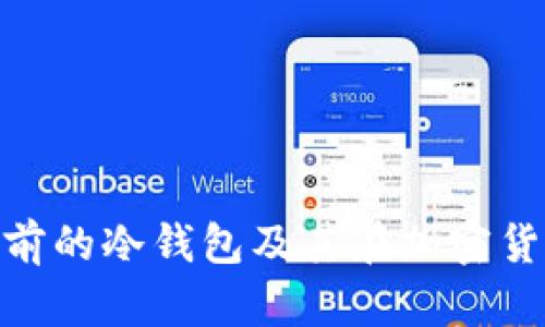 深度解析：2019年前的冷钱包及其在加密货币安全中的重要性