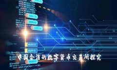 中国合法的数字货币交易所探究