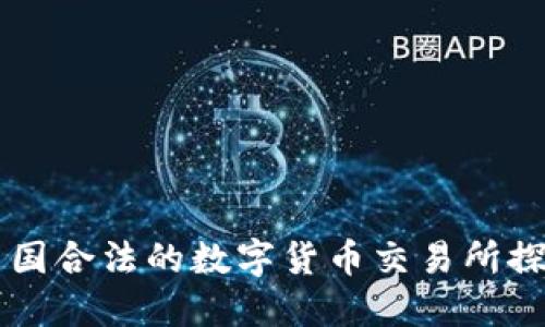 中国合法的数字货币交易所探究