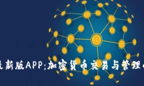 比特派最新版APP：加密货币交易与管理的新选择