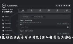 钱包助记词是否可以修改？深入解析及其安全性