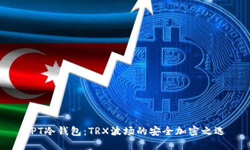  PT冷钱包：TRX波场的安全加密之选