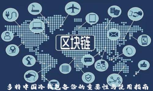 
多特中国冷钱包备份的重要性与使用指南