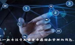 SafePal在中文中翻译为“安全钱包”。它是一款专