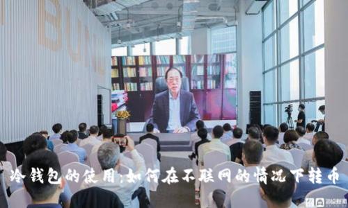 冷钱包的使用：如何在不联网的情况下转币