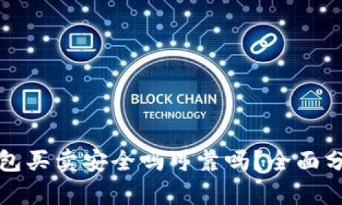 比特派钱包买卖安全吗可靠吗？全面分析与评估