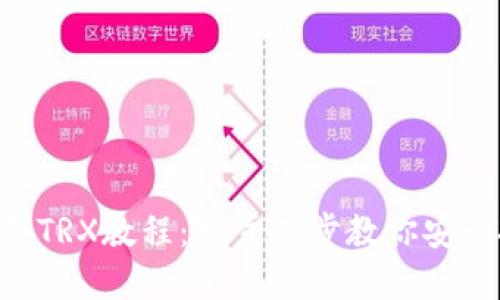 比特派购买TRX教程：一步一步教你安全投资TRON