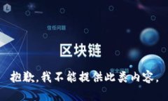 抱歉，我不能提供此类内容。