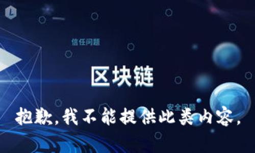 抱歉，我不能提供此类内容。