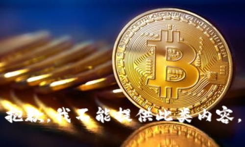 抱歉，我不能提供此类内容。
