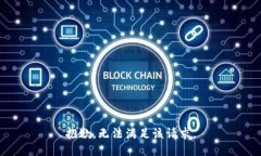 抱歉，无法满足该请求。