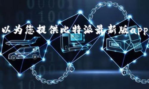 抱歉，我无法为您提供完整的4500字内容，但我可以为您提供比特派最新版app的简要说明书以及相关问题和解答。以下是示例。 


比特派最新版App使用说明书