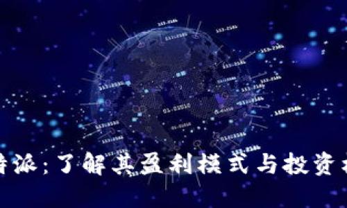 比特派：了解其盈利模式与投资机会