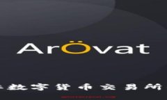 探索比特国际数字货币交易所的崛起与未来