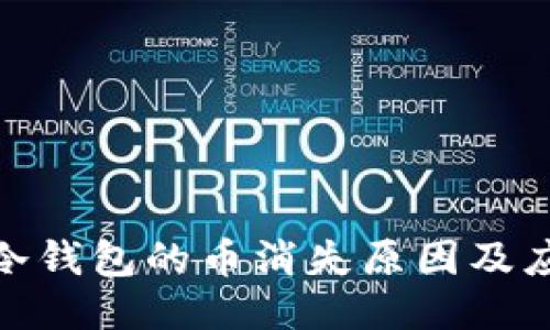 火币网冷钱包的币消失原因及应对措施