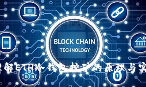 :理解ETH冷钱包挖矿的原理与实践