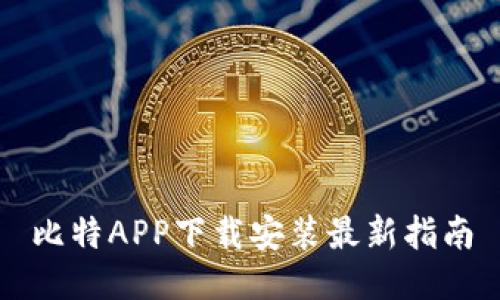 比特APP下载安装最新指南
