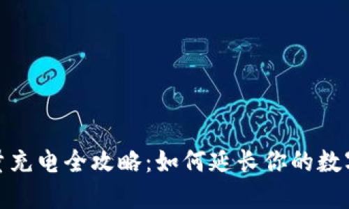冷钱包能量充电全攻略：如何延长你的数字资产安全