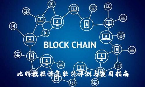 比特数据恢复软件评测与使用指南