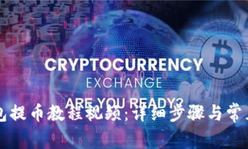 比特派钱包提币教程视频：详细步骤与常见问题解析