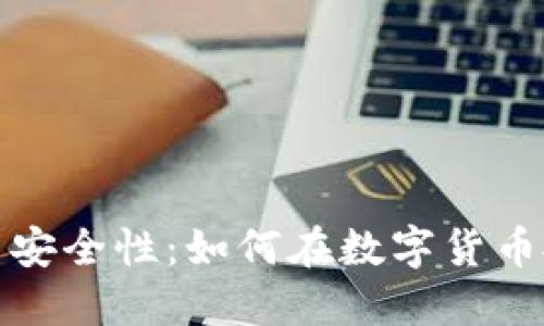 探讨冷钱包的盈利与安全性：如何在数字货币投资中确保您的资产